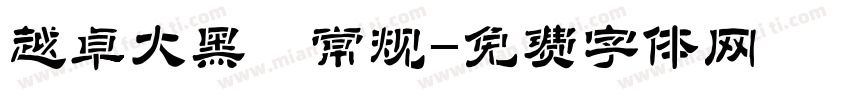 越卓大黑 常规字体转换
